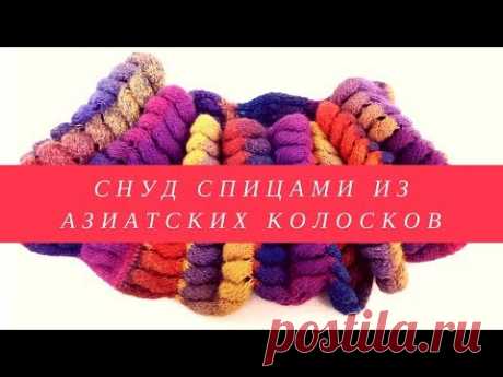 Снуд спицами из азиатских колосков Идея для вязания из секционной пряжи Как вязать азиатский колосок - YouTube