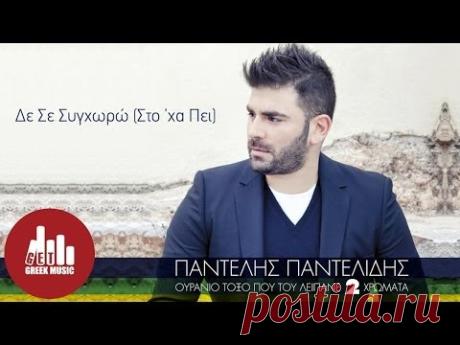 De Se Synchwrw (Sto 'xa Pei) - Pantelis Pantelidis (Official)