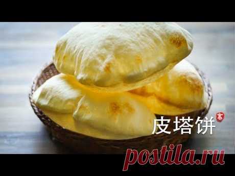 皮塔饼 Pita Bread 饼大如球 做法有趣 进来瞧瞧吧