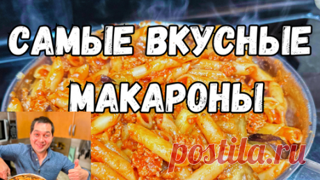 Самые Вкусные Макароны с Фаршем за полчаса. Много и сытно!!! Рецепт мясной подливки на сковороде!!! | Рецепты в гостях у Вани | Дзен