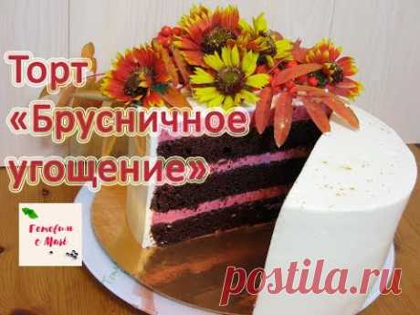 ТОРТ БРУСНИЧНОЕ УГОЩЕНИЕ готовим с Mari