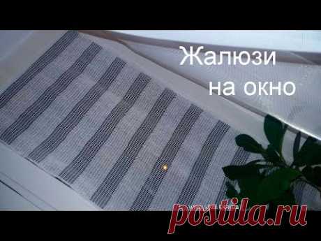 Жалюзи вязаные крючком на окно