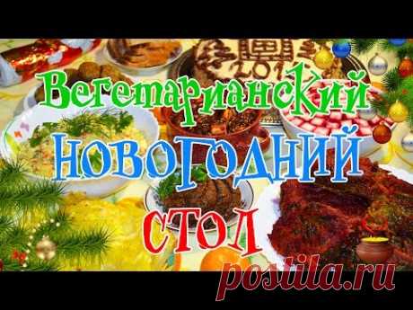 Вегетарианские рецепты блюд на Новый Год - меню 2016! Новогодний стол для вегетарианцев | Вегетарианские рецепты «Приготовим с любовью!»