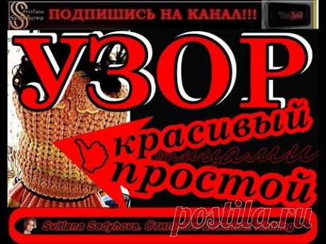 Узор спицами КРАСИВЫЙ и ПРОСТОЙ / МК на узоры спицами /  Knitting pattern BEAUTIFUL and SIMPLE