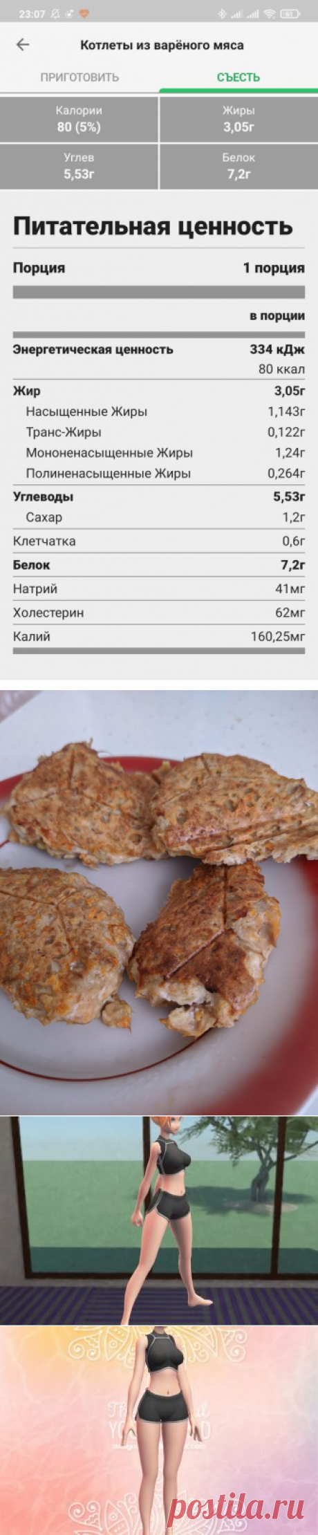 ПП котлеты без масла и жира
Хочу поделиться с вами рецептом диетических котлет, которые приготовлены без капли масла и в кратчайшие сроки. КБЖУ данного продукта будет составлять всего 80кКал!   Расчет составляла программа по рецепту Для приготовления потребуется: 1. Говядина отварная (можно заменить на любое другое) — 200 грамм; 2. Два яйца; 3. Морковь (две небольшие, или одна большая); 4. Лук […]
Читай дальше на сайте. Жми подробнее ➡