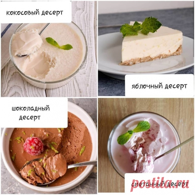 Подборка десертов без выпечки 
 
Сметанный десерт
На 100 г: ~ 132 ккал
БЖУ: 5/9/8
80 г молока
6 г желатина  
170 г сметаны 10%
25 г шоколада (у меня молочный)
40 г малины (у меня из заморозки, можно свежую)
• В кастрюлю поместить молоко с желатином. Нагреть, не доводя до кипения, чтобы желатин растворился. Если ваш желатин необходимо замочить, то следуйте инструкциям на упаковке. У меня быстрорастворимый.
• Добавить в молоко сметану, перемешать. Добавить малину и рубленый ...