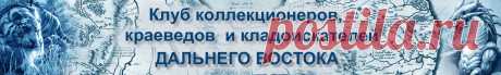 Клуб коллекционеров, кладоискателей и краеведов Дальнего востока: Главная страница. г. Благовещенск