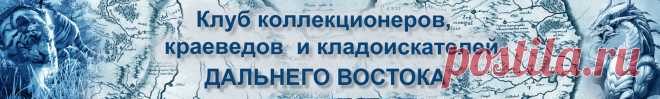 Клуб коллекционеров, кладоискателей и краеведов Дальнего востока: Главная страница. г. Благовещенск
