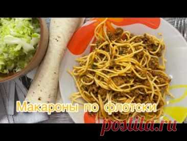 Макароны по-флотски! Готовим вкусные макароны по-флотски с фаршем, а также зеленью.Ингредиенты:Макароны - 500 гр Фарш мясной - 300 гр Лук - 1 шт Томатная паста - 2 чл Соль, перец, паприка, кавказские травы, ЧЕСНОК НЕСКОЛЬКО ДОЛЕК - по вкусуТопленое масло- 15 гр Растительное масло - для обжарки