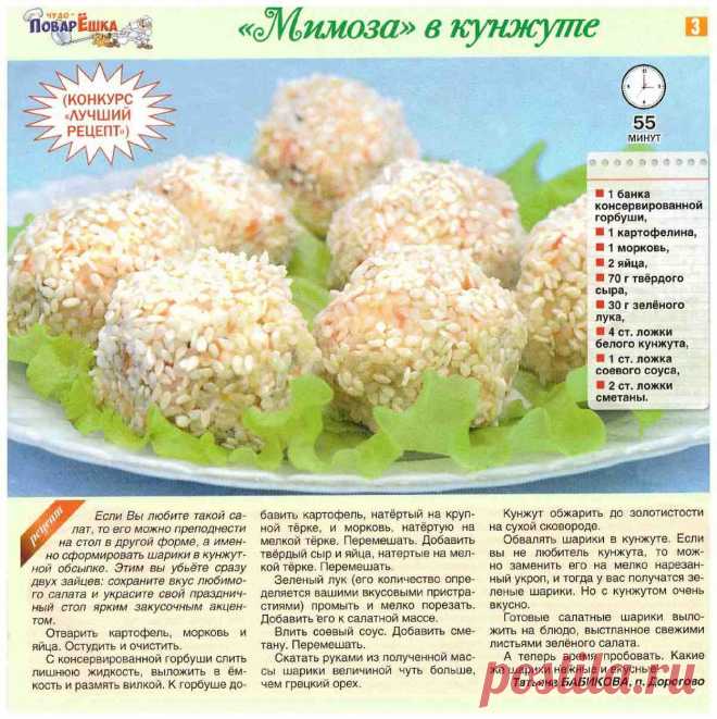 "Мимоза" в кунжуте