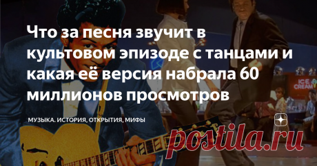 Что за песня звучит в культовом эпизоде с танцами и какая её версия набрала 60 миллионов просмотров Помните сцену танцев в «Криминальном чтиве»? Ведущий конкурса твиста спрашивает: «Юная леди, как вас зовут?» Ума Турман в белой рубашке и чёрных брюках наклоняется к микрофону: «Миссис Миа Уоллес». «А как насчёт твоего, э-э, парня?» Она понижает голос: «Винсент Вега». Герой, которого играет Джон Траволта, снимает туфли — и пара выходит в центр. Чтобы исполнить самый забавный...