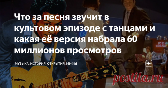 Что за песня звучит в культовом эпизоде с танцами и какая её версия набрала 60 миллионов просмотров Помните сцену танцев в «Криминальном чтиве»? Ведущий конкурса твиста спрашивает: «Юная леди, как вас зовут?» Ума Турман в белой рубашке и чёрных брюках наклоняется к микрофону: «Миссис Миа Уоллес». «А как насчёт твоего, э-э, парня?» Она понижает голос: «Винсент Вега». Герой, которого играет Джон Траволта, снимает туфли — и пара выходит в центр. Чтобы исполнить самый забавный...