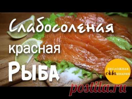 Слабосоленая красная рыба. 2 рецепта !