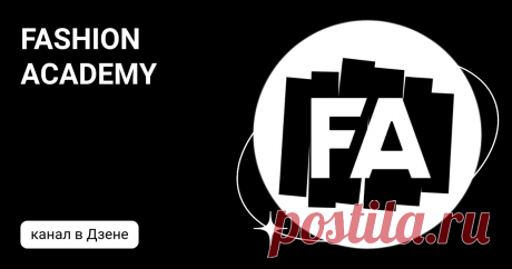 FASHION ACADEMY | Дзен