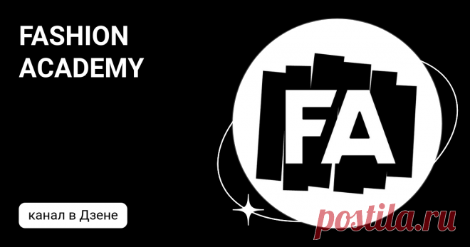 FASHION ACADEMY | Дзен