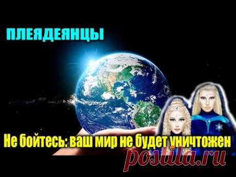 ПЛЕЯДЕЯНЦЫ ОТВЕЧАЮТ НА ВОПРОСЫ#Эра Возрождения - YouTube