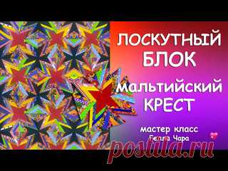 ЛОСКУТНЫЙ БЛОК МАЛЬТИЙСКИЙ КРЕСТ Шьём несложно из полосок Мастер класс Гелла Чара