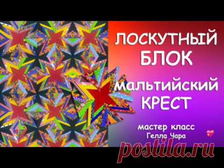 ЛОСКУТНЫЙ БЛОК МАЛЬТИЙСКИЙ КРЕСТ Шьём несложно из полосок Мастер класс Гелла Чара
