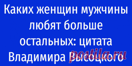 Каких женщин мужчины любят больше остальных: цитата Владимира Высоцкого
Каких женщин мужчины любят больше остальных: цитата Владимира Высоцкого Как же хочется открыть статейку в интернете с заголовком «Каких женщин безоговорочно любят мужчины», быстро и бесплатно овладеть информацией, и, отталкиваясь от статистики и общественного мнения, быстренько такой дамой, которую все любят, стать. Любовь,...
Читай дальше на сайте. Жми подробнее ➡