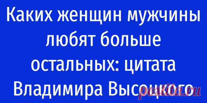 Каких женщин мужчины любят больше остальных: цитата Владимира Высоцкого
Каких женщин мужчины любят больше остальных: цитата Владимира Высоцкого Как же хочется открыть статейку в интернете с заголовком «Каких женщин безоговорочно любят мужчины», быстро и бесплатно овладеть информацией, и, отталкиваясь от статистики и общественного мнения, быстренько такой дамой, которую все любят, стать. Любовь,...
Читай дальше на сайте. Жми подробнее ➡