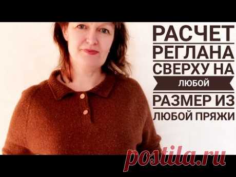 Реглан сверху.  Расчет петель на любой размер из любой пряжи. Расчет ритма прибавок.