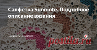 Салфетка Sunmote. Подробное описание вязания Красивая рельефная салфетка от Draiguna. Подробное описание на русском языке. 
Необходимы навыки вязания выпуклых (рельефных) столбиков. Салфетка вяжется из мерсеризованного хлопка.