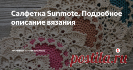 Салфетка Sunmote. Подробное описание вязания Красивая рельефная салфетка от Draiguna. Подробное описание на русском языке. 
Необходимы навыки вязания выпуклых (рельефных) столбиков. Салфетка вяжется из мерсеризованного хлопка.