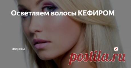 Осветляем волосы КЕФИРОМ Применение кефира, как продукта ухода за волосами является натуральным, безопасным и необычайно эффективным средством, к тому же  кефир осветляет волосы.
Чтобы придать белокурым волосам красивый оттенок и здоровый вид применяйте в уходе за волосами кефир. Его можно использовать двумя способами.
Первый:
Теплый кефир, комнатной температуры нанесите на сухие волосы, хорошо распределите по всей длине,