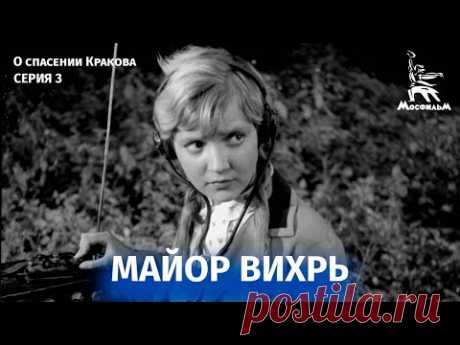 «Майор Вихрь» | 3 серия | советская разведка против абвера