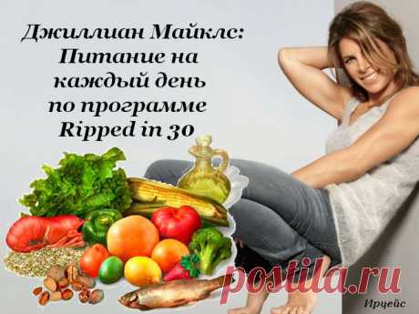 Джиллиан Майклс: Питание на каждый день по программе Ripped in 30