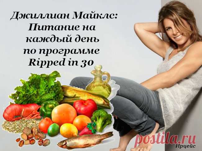Джиллиан Майклс: Питание на каждый день по программе Ripped in 30