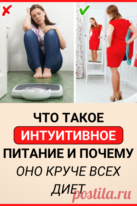 Что такое интуитивное питание и почему оно круче всех диет
#похудение #интуитивное_питание #диета #как_похудеть #убрать_живот #похудеть #похудеть_быстро #советы #жизненные_советы