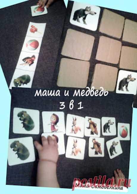 Маша и Медведь: 3 в 1. Мэмори, Парные картинки и лото.