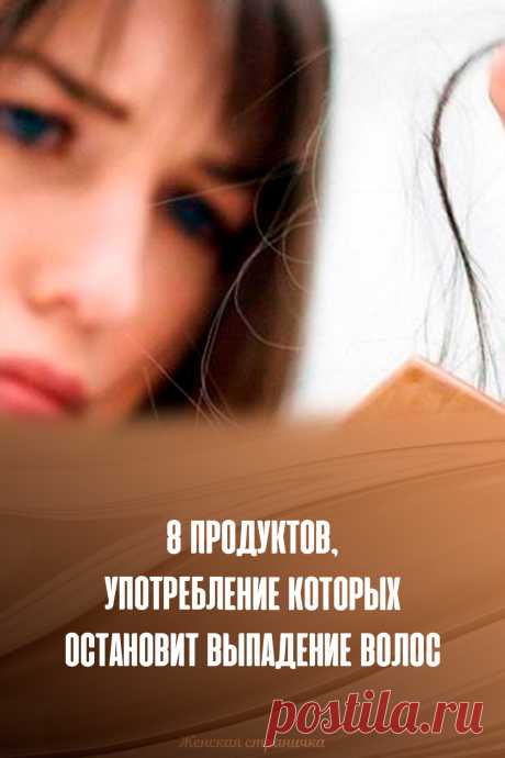 8 продуктов, употребление которых остановит выпадение волос