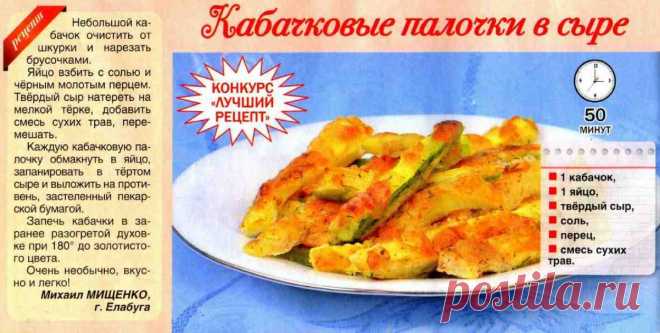 Кабачковые палочки в сыре