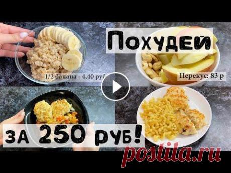 Экономное ПП меню для похудения  В этом видео я вам покажу свое экономное меню для похудения - то меню, которое можно есть на самоизоляции! Все эти пп рецепты простые и вкусные. Это о...