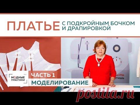 Праздничное платье с драпировкой, подкройным бочком и горловиной в виде лодочки. Моделирование.
