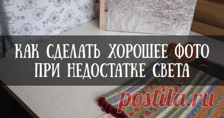 «Тучи над городом встали...»: как сделать хорошее фото изделия при недостатке света Ну вот и дождик из тучек. И никакого солнышка. Явно по заказу тех товарищей, у кого тень в окошках каждый день. Ой, почти стихи получились. На сей раз слов почти не будет, так как сегодня что-то с голосом проблема. Сипит. Основное было сказано в предыдущих историях. Так что сегодня комиксы. Итак, за окошком темновато, но не ночь. Это главное условие.