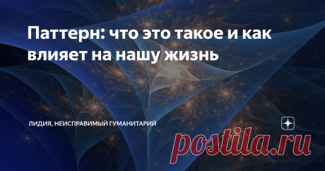 Паттерн: что это такое и как влияет на нашу жизнь Понятие "паттерн" довольно часто используют в социологии, психологии и других областях знания. Смысл слова при этом достаточно расплывчатый, не всегда понятный обычному человеку. Причина этого - многозначность термина.
Узор
Само слово "паттерн"