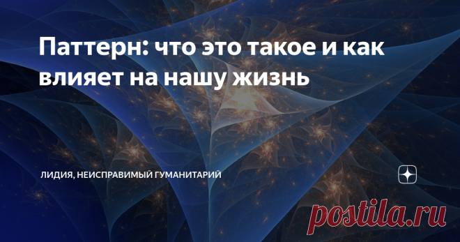 Паттерн: что это такое и как влияет на нашу жизнь Понятие 
