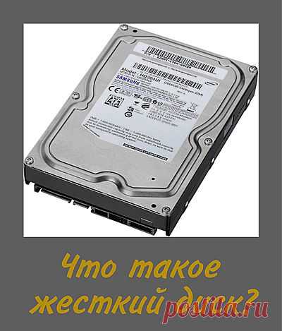 Что такое жесткий диск компьютера? Какой жёсткий диск выбрать и лучше купить? Как выбрать жесткий диск для компьютера и для ноутбука? Что такое твердотельный, гибридный и ssd жесткий диск?