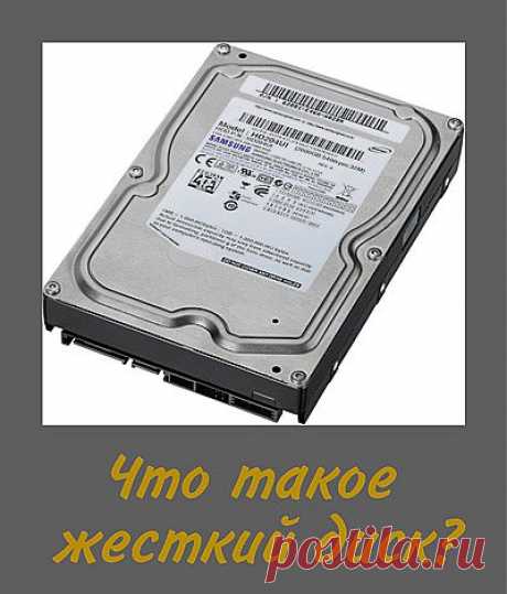 Что такое жесткий диск компьютера? Какой жёсткий диск выбрать и лучше купить? Как выбрать жесткий диск для компьютера и для ноутбука? Что такое твердотельный, гибридный и ssd жесткий диск?