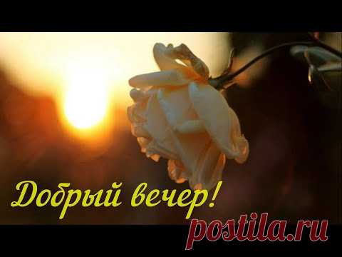Прекрасного Вам Вечера в этот Весенний Добрый Вечер! Пусть Вечер подарит только Радость! - YouTube