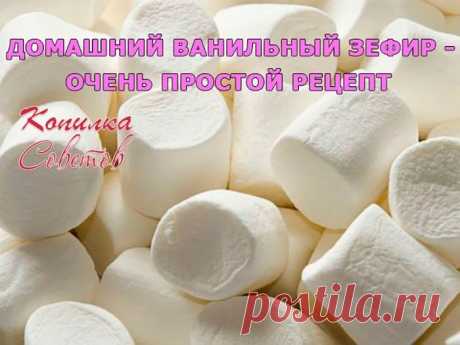 ДОМАШНИЙ ВАНИЛЬНЫЙ ЗЕФИР