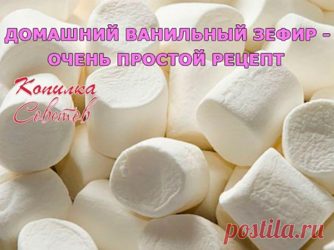 ДОМАШНИЙ ВАНИЛЬНЫЙ ЗЕФИР