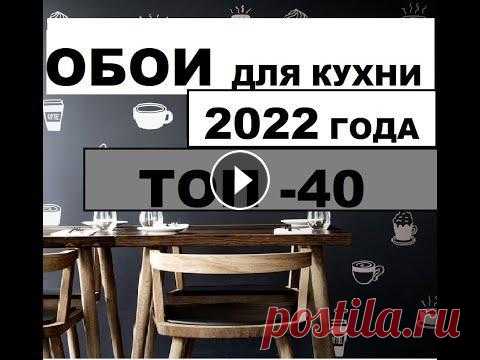 #Обои для кухни 2022 года. ТОП-40 #Обои для кухни 2022 года. ТОП-40 Это видео доступно по ссылке Всем приятного просмотра на канале #Дизайн и #интерьер...