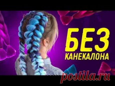 БОКСЕРСКИЕ КОСЫ БЕЗ КАНЕКАЛОНА. КАК ЗАПЛЕСТИ ЦВЕТНЫЕ КОСЫ БЕЗ КАНЕКАЛОНА - ЛЕНТЯЙКИ.РУЛЕНТЯЙКИ.РУ