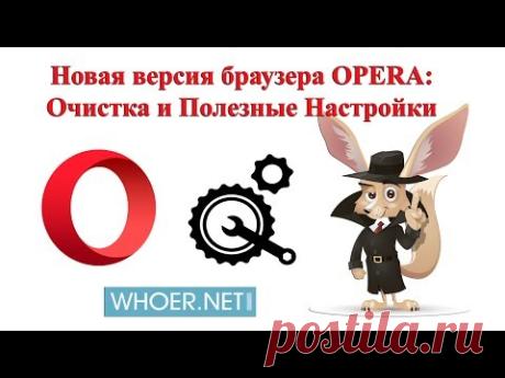 Как почистить браузер Опера, настройка новой версии Opera