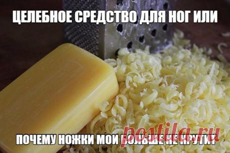 ЦЕЛЕБНОЕ СРЕДСТВО ДЛЯ НОГ ИЛИ ПОЧЕМУ НОЖКИ МОИ БОЛЬШЕ НЕ КРУТИТ... 

Несколько лет назад по ночам крутило и выворачивало ноги – не знала, куда и как их положить. В итоге – бессонные ночи, недосыпание, усталость и раздражительность. А ведь ноги – наша опора на всю жизнь. Но я нашла для своих ножек лечение. 

В тазик или ведро наливала 2-3 л теплой воды, распускала хозяйственное мыло (туалетное не годится!), чтобы вода стала белой, как молоко. Добавляла по горсти пищевой сод...