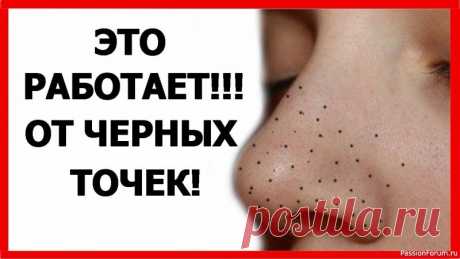 Секреты красоты. Как избавиться от черных точек на лице Черные точки на лице...👉 Как от них легко избавиться&nbsp;✅Взбиваете яичный крем - белки плюс сахар, в очень крепкую пену, как на торт. Наносите тонким слоем на лицо и начинаете похлопываниями вбивать крем. Он должен липнуть. Чем сильнее будет липнуть, тем больше кожа очистится. Потом...